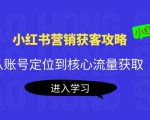 小红书营销获客攻略:从账号定位到核心流量获取,爆款笔记打造-虚拟资源库