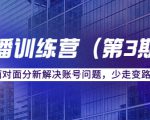 传媒主播训练营(第三期)面对面分新解决账号问题,少走变路(价值6000元)-虚拟资源库