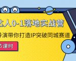 探店达人0-1落地实战营:真人秀导演带你打造IP突破同城赛道-虚拟资源库