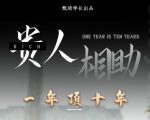 贵人助你1年顶10年,身边人是你梦想最大的终结者(价值1777元)-虚拟资源库