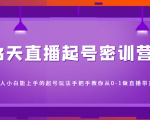 3天直播起号密训营,新人小白能上手的起号玩法,手把手教你从0-1做直播带货-虚拟资源库