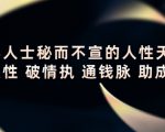 顶层人士秘而不宣的人性天书,识人性 破情执 通钱脉 助成长-虚拟资源库