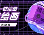 抖音最近很火的变现玩法,AI绘画一键成图,日赚几百几千元!-虚拟资源库