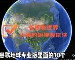 谷歌地图(三维地图)看世界,最新火爆短视频玩法-虚拟资源库