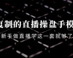 可复制的直播操盘手模型:新手做直播就学这一套就够了(12节课)-虚拟资源库