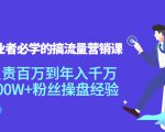 创业者必学的搞流量营销课：负责百万到年入千万，500W+粉丝操盘经验-虚拟资源库