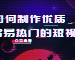 如何制作优质容易热门的短视频:别人没有的,我们都有 实操经验总结-虚拟资源库