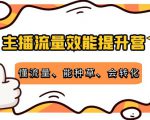主播流量效能提升营:懂流量、能种草、会转化,清晰明确方法规则-虚拟资源库