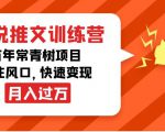 小说推文训练营,万年常青树项目,抓住风口,快速变现月入过万-虚拟资源库