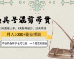 渔具号混剪带货月入5000+项目:不会钓鱼新手也可以做,一个稳定的副业-虚拟资源库