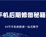 手机后期修图秘籍-49节手机修图课,一站式教学(价值399元)-虚拟资源库