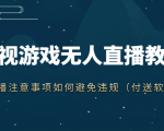 抖音快手电影无人直播教程,简单操作,睡觉也可以赚(教程+软件+素材)-虚拟资源库