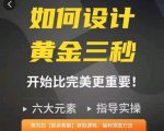 如何设计短视频的黄金三秒,六大元素,开始比完美更重要-虚拟资源库