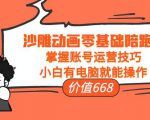 沙雕动画零基础陪跑班,掌握账号运营技巧,小白有电脑就能操作(价值668元)-虚拟资源库
