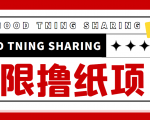 最近很火的无限低价撸纸巾项目,轻松一天几百+【撸纸渠道+详细教程】-虚拟资源库