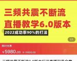 三频共震不断流直播教学6.0版本,2022成功率90%的打法,直播起号全套教学-虚拟资源库