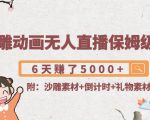 沙雕动画无人直播保姆级教程:6天赚了5000+(附沙雕素材+倒计时+礼物素材)-虚拟资源库