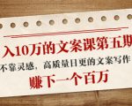 日入10万的文案课第五期, 不靠灵感,高质量日更的文案写作,赚下一个百万-虚拟资源库