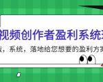 短视频创作者盈利系统班,实战,系统,落地给您想要的盈利方案(无水印)-虚拟资源库
