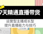 7天精通直播带货,运营型主播成长型,提升直播能力与技巧(19节课)-虚拟资源库