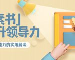 林雨·解读「素书」提升领导力、管理能力的实用解读，价值299元（无水印）-虚拟资源库
