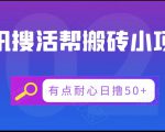 腾讯搜活帮搬砖低保小项目，有点耐心日撸50+-虚拟资源库