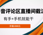 抖音评论区直播间截流,有手+手机就能干,门槛极低,模式可大量复制(价值1888元)-虚拟资源库