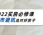 2022买房必修课：楼市避坑，选对好房子（21节干货课程）-虚拟资源库