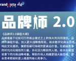 「品牌师2.0」全新36节视频课,全体系的品牌构建(价值1399元)-虚拟资源库