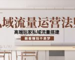 私域流量运营法则,高端玩家私域流量搭建,躺着赚钱不是梦-虚拟资源库