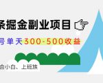 微头条掘金副业项目第4期:批量上号单天300-500收益,适合小白、上班族-虚拟资源库