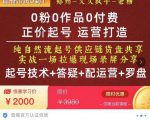 0粉0作品0付费正价起号9月-10月新课,纯自然流起号(起号技术+答疑+配运营+罗盘)-虚拟资源库