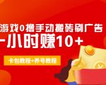 外面收费3980抖音小游戏0撸手动搬砖刷广告 一小时赚10+(卡包教程+养号教程)-虚拟资源库