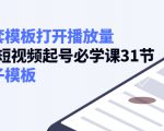 如何套模板打开播放量,起号必学课31节(送钩子模板)-虚拟资源库