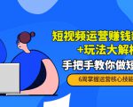 短视频运营赚钱新思路+玩法大解析：手把手教你做短视频【PETER最新更新中】-虚拟资源库