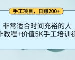 手工项目,日赚200+非常适合时间充裕的人,项目操作+价值5K手工培训视频-虚拟资源库