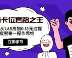 抖音卡位套路之王,PPC从1.65拖到0.13元过程,搜索第一操作思维-虚拟资源库