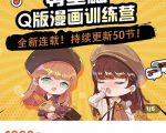 零基础Q版漫画训练营,万物皆可Q萌,绘画小白轻松入门-虚拟资源库