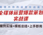 全媒体运营爆款策划实战课:案例实操+模板总结+上手即用-虚拟资源库