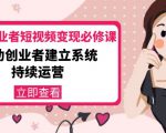 美业从业者短视频变现必修课:帮助创业者建立系统持续运营-价值3990元-虚拟资源库