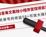 《抖音毒文案挂小程序变现项目》单天单号的收益50+可放大操作-虚拟资源库