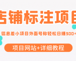最近很火的店铺标注信息差项目,号称日赚300+(项目网站+详细教程)-虚拟资源库