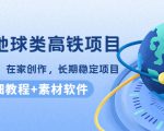 谷歌地球类高铁项目,日赚100,在家创作,长期稳定项目(教程+素材软件)-虚拟资源库