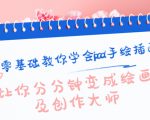 零基础教你学会ipad手绘插画，让你分分钟变成绘画及创作大师-虚拟资源库