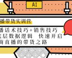 直播带货实训营:话术技巧+销售技巧+底层数据逻辑 快速开启直播带货之路-虚拟资源库