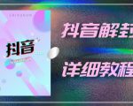 外面一直在收费的抖音账号解封详细教程,一百多个解封成功案例【软件+话术】-虚拟资源库