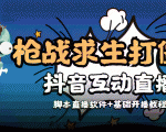 外面收费1980的打僵尸游戏互动直播 支持抖音【全套脚本+教程】-虚拟资源库