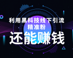 利用黑科技线下精准引流，一部手机可操作，还能赚钱【视频+文档】-虚拟资源库