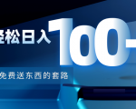 利用兔费送东西的套路，轻松日入100+【视频+文档】-虚拟资源库