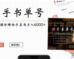 快手书单号实操课程:快手书单副业项目月入6000+(10节视频课)-虚拟资源库